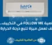 خاصية Follow Me