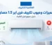 مميزات و عيوب تكييف فرى اير 1.5 حصان