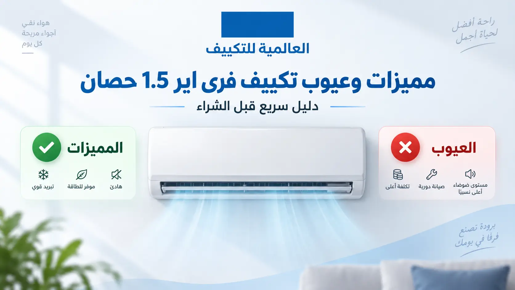 دليل مختصر يوضح أهم مميزات وعيوب تكييف فري اير 1.5 حصان لمساعدتك على اتخاذ قرار الشراء المناسب.